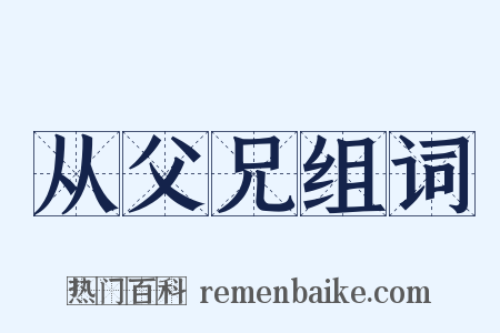 从父兄组词是什么意思的图片